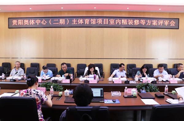 10-貴陽奧體中心（二期）主體育館項目室內(nèi)、景觀等設(shè)計方案順利通過評審.jpg